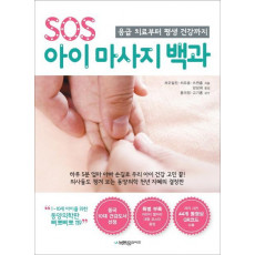 SOS 아이 마사지 백과