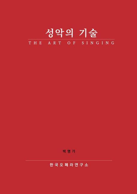 성악의 기술