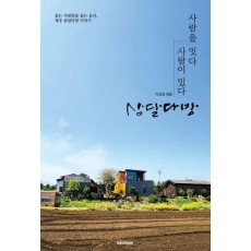 사람을 잇다 사람이 있다 삼달다방