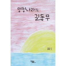 멍청나라 길동무