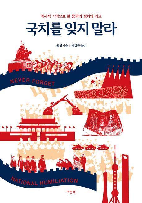 국치를 잊지 말라