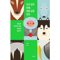인간 같은 동물, 동물 같은 인간