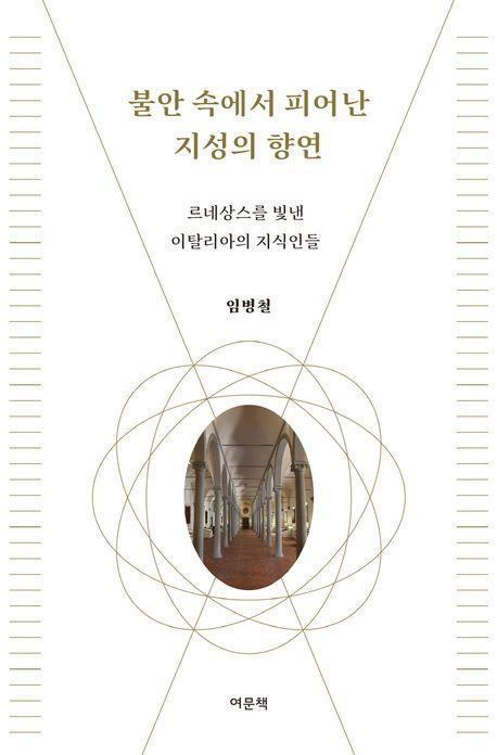 불안 속에서 피어난 지성의 향연