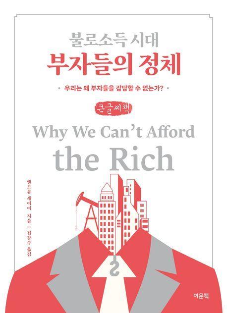불로소득 시대 부자들의 정체(큰글자책)