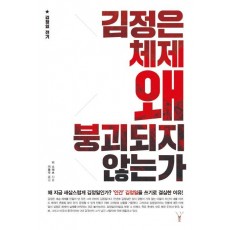 김정은 체제 왜 붕괴되지 않는가