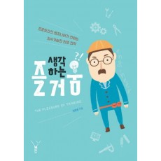 생각하는 즐거움