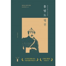 대한독립군 총사령관 홍범도 평전