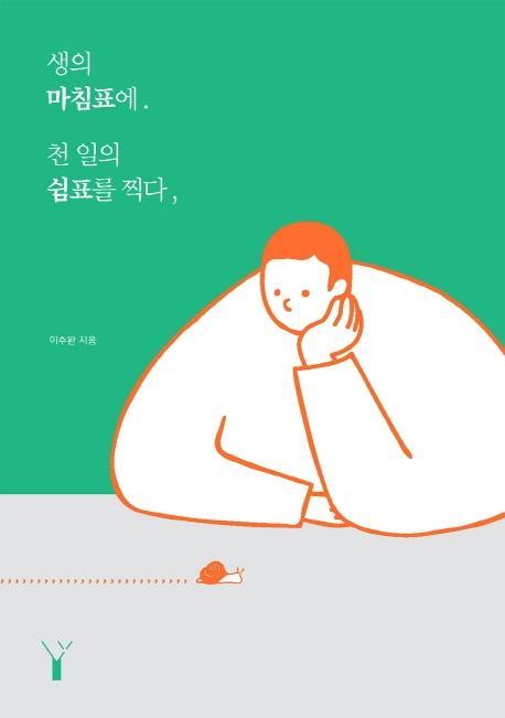 생의 마침표에. 천 일의 쉼표를 찍다,