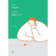 생의 마침표에. 천 일의 쉼표를 찍다,