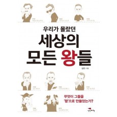 우리가 몰랐던 세상의 모든 왕들