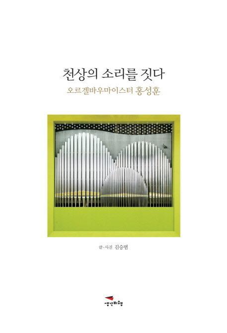 천상의 소리를 짓다