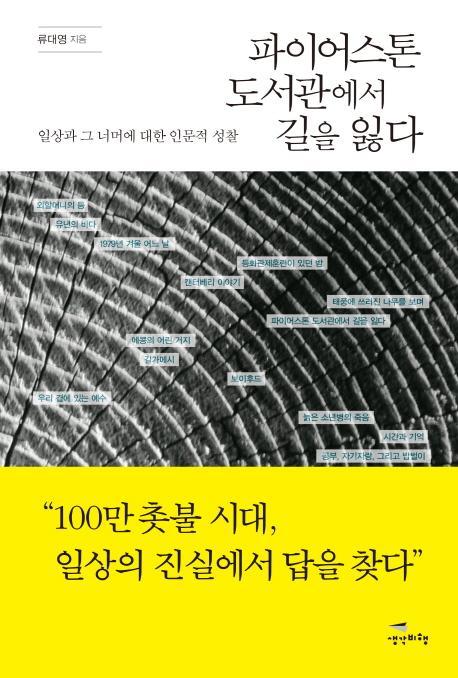 파이어스톤 도서관에서 길을 잃다