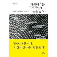 파이어스톤 도서관에서 길을 잃다