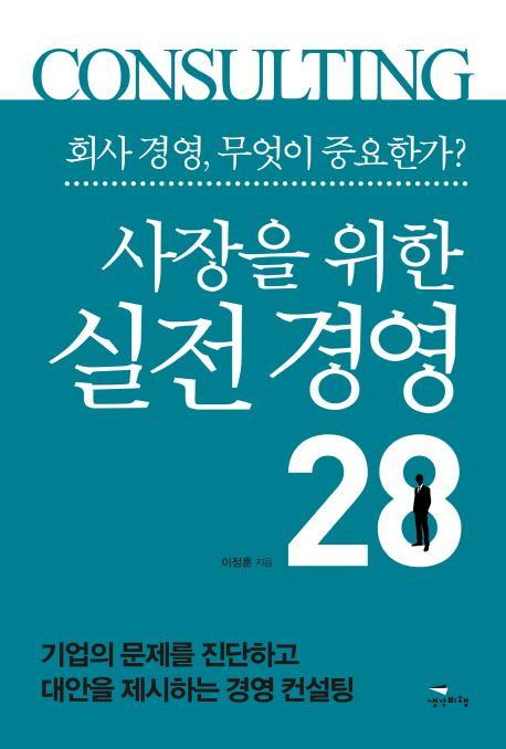 사장을 위한 실전 경영 28