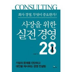 사장을 위한 실전 경영 28