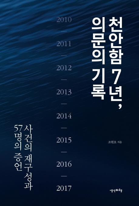 천안함 7년, 의문의 기록