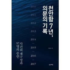 천안함 7년, 의문의 기록