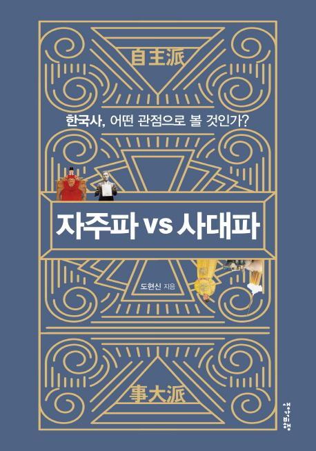 자주파 vs 사대파