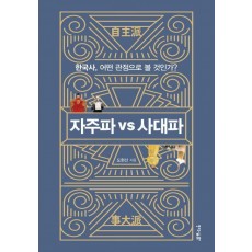 자주파 vs 사대파