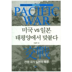 미국 vs 일본 태평양에서 맞붙다