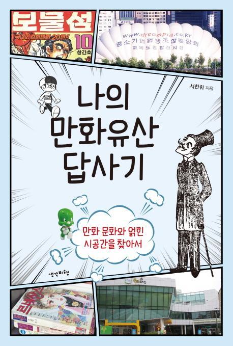 나의 만화유산 답사기