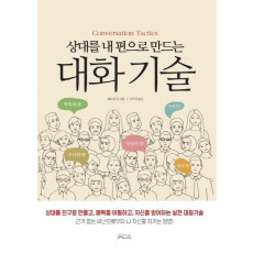 상대를 내 편으로 만드는 대화기술