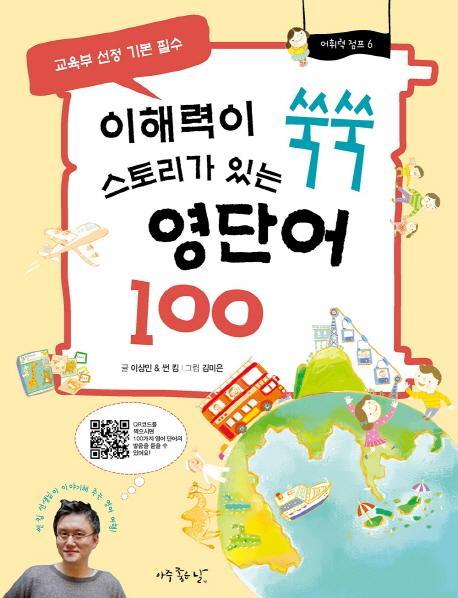 이해력이 쑥쑥 스토리가 있는 영단어 100