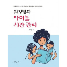 워킹맘의 아이들 시간 관리