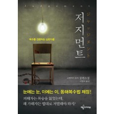 저지먼트