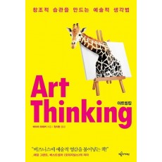 아트씽킹(Art Thinking)