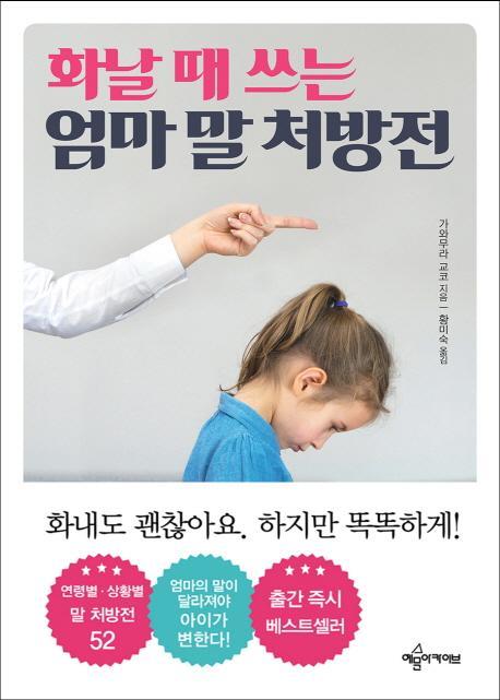 화날 때 쓰는 엄마 말 처방전