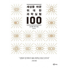 세상을 바꾼 위대한 과학실험 100