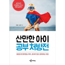 산만한 아이 공부 처방전