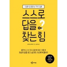 스스로 답을 찾는 힘