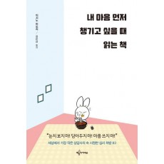 내 마음 먼저 챙기고 싶을 때 읽는 책