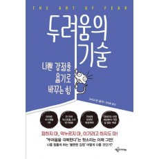 두려움의 기술