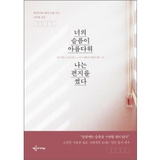 너의 슬픔이 아름다워 나는 편지를 썼다