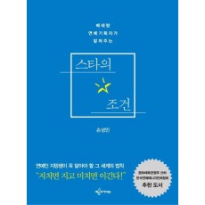 베테랑 연예기획자가 알려주는 스타의 조건