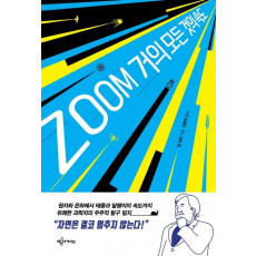 ZOOM 거의 모든 것의 속도