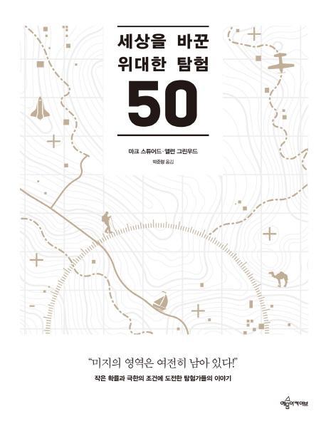 세상을 바꾼 위대한 탐험 50