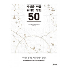 세상을 바꾼 위대한 탐험 50