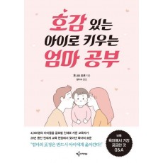 호감 있는 아이로 키우는 엄마 공부