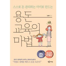 용돈교육의 마법