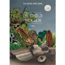 애니미즘과 현대 세계