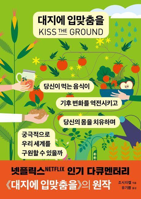 대지에 입맞춤을
