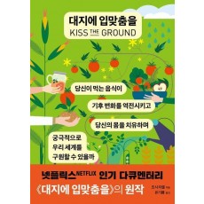 대지에 입맞춤을