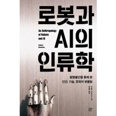 로봇과 AI의 인류학