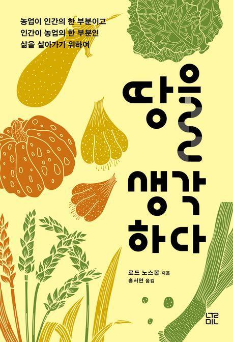 땅을 생각하다