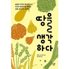 땅을 생각하다