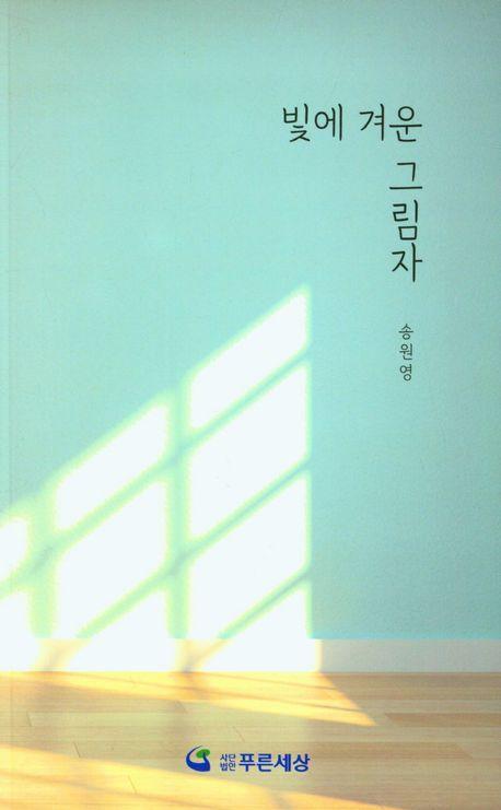 빛에 겨운 그림자
